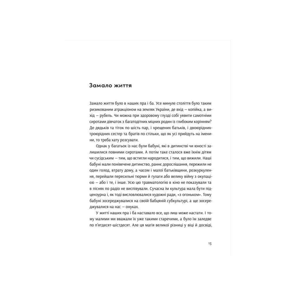 Книга Розламані люди - Катерина Міхаліцина Видавництво Старого Лева (9789664481332) - фото 2 Книга Розламані люди - Катерина Міхаліцина Видавництво Старого Лева (9789664481332) - фото 2
