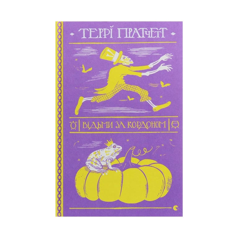 Книга Відьми за кордоном - Террі Пратчетт Видавництво Старого Лева (9786176797326) - фото 1