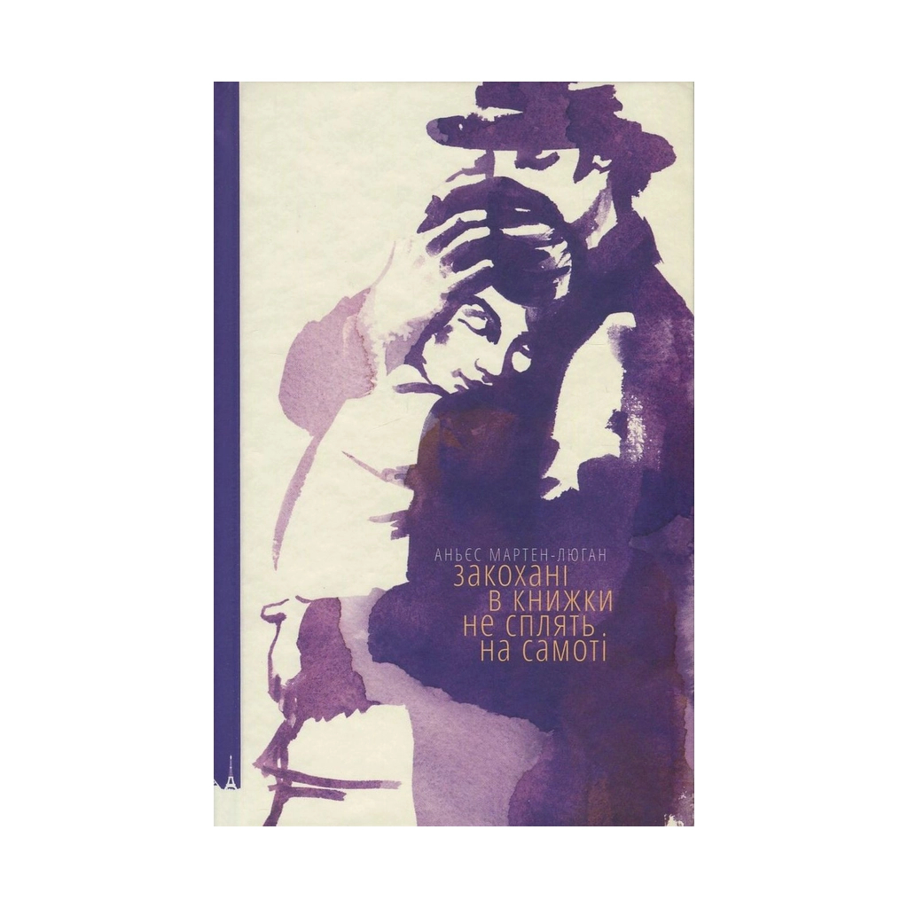 Книга Закохані в книжки не сплять на самоті - Аньєс Мартен-Люган Видавництво Старого Лева (9786176793106) - фото 1