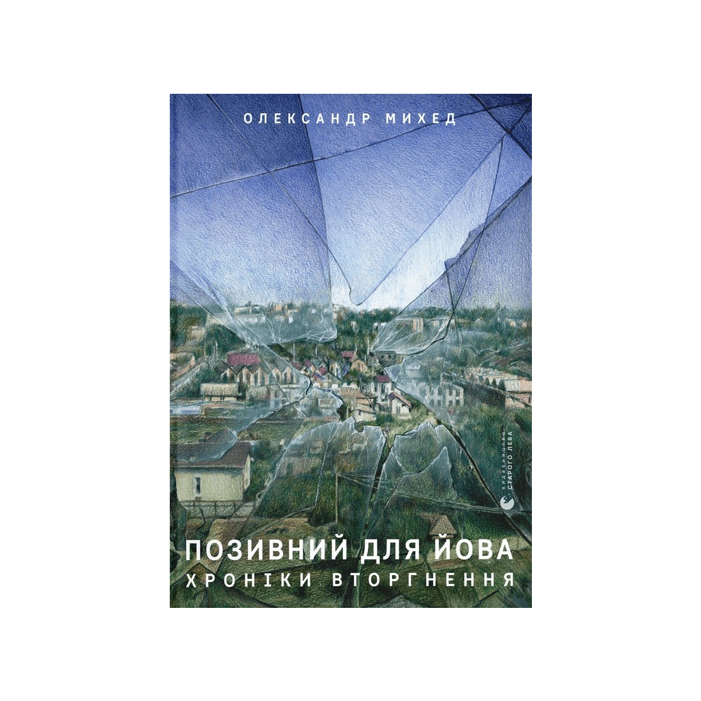 Книга Позивний для Йова. Хроніки вторгнення - Олександр Михед Видавництво Старого Лева (9789664481356) Книга Позивний для Йова. Хроніки вторгнення - Олександр Михед Видавництво Старого Лева (9789664481356)