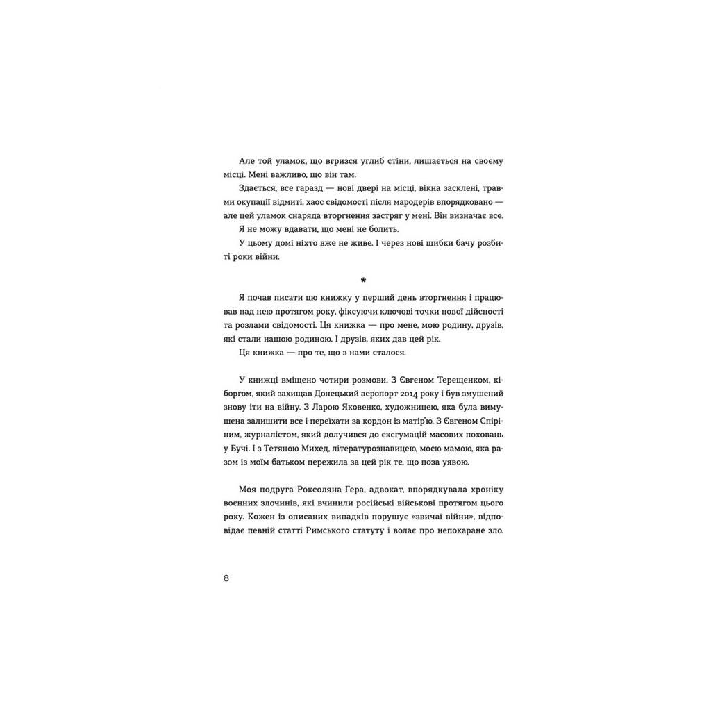 Книга Позивний для Йова. Хроніки вторгнення - Олександр Михед Видавництво Старого Лева (9789664481356) - фото 3 Книга Позивний для Йова. Хроніки вторгнення - Олександр Михед Видавництво Старого Лева (9789664481356) - фото 3