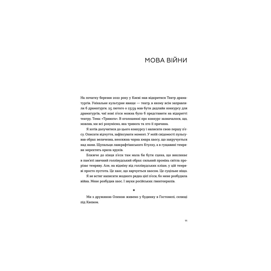 Книга Позивний для Йова. Хроніки вторгнення - Олександр Михед Видавництво Старого Лева (9789664481356) - фото 5 Книга Позивний для Йова. Хроніки вторгнення - Олександр Михед Видавництво Старого Лева (9789664481356) - фото 5