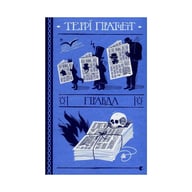 Книга Правда - Террі Пратчетт Видавництво Старого Лева (9786176794455) - фото 1
