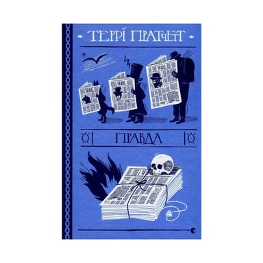 Книга Правда - Террі Пратчетт Видавництво Старого Лева (9786176794455) - фото 1