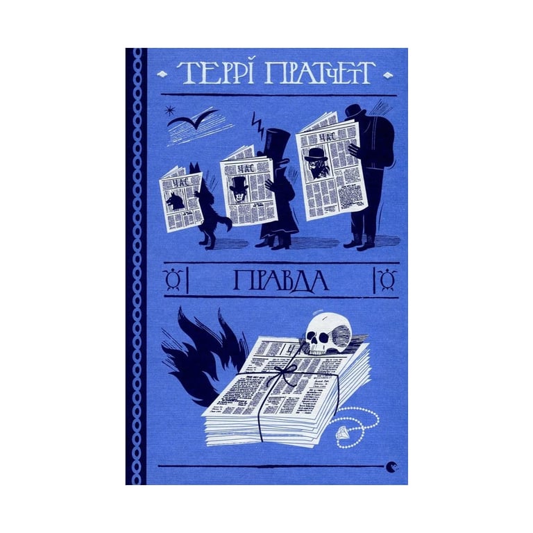Книга Правда - Террі Пратчетт Видавництво Старого Лева (9786176794455) - фото 1