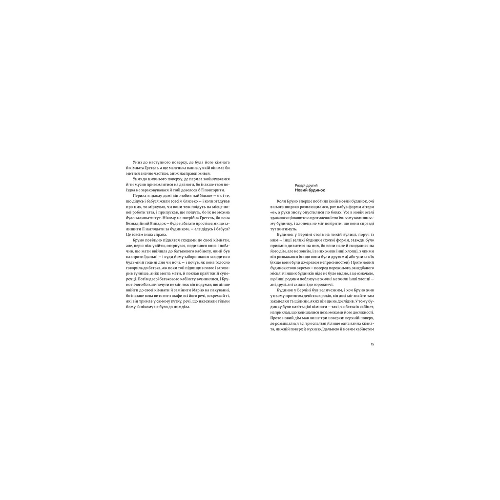 Книга Хлопчик у смугастій піжамі - Джон Бойн Видавництво Старого Лева (9786176792321) - фото 7 Книга Хлопчик у смугастій піжамі - Джон Бойн Видавництво Старого Лева (9786176792321) - фото 7