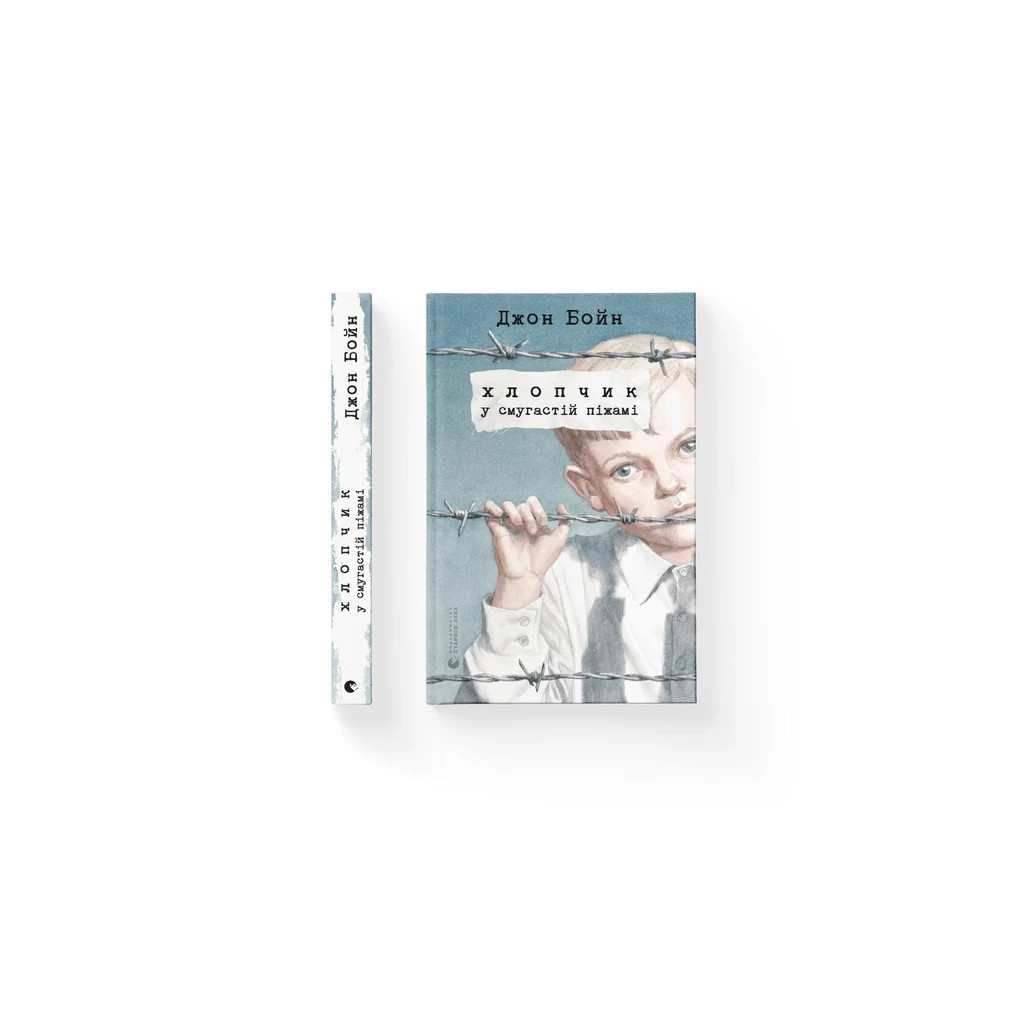Книга Хлопчик у смугастій піжамі - Джон Бойн Видавництво Старого Лева (9786176792321) - фото 8 Книга Хлопчик у смугастій піжамі - Джон Бойн Видавництво Старого Лева (9786176792321) - фото 8