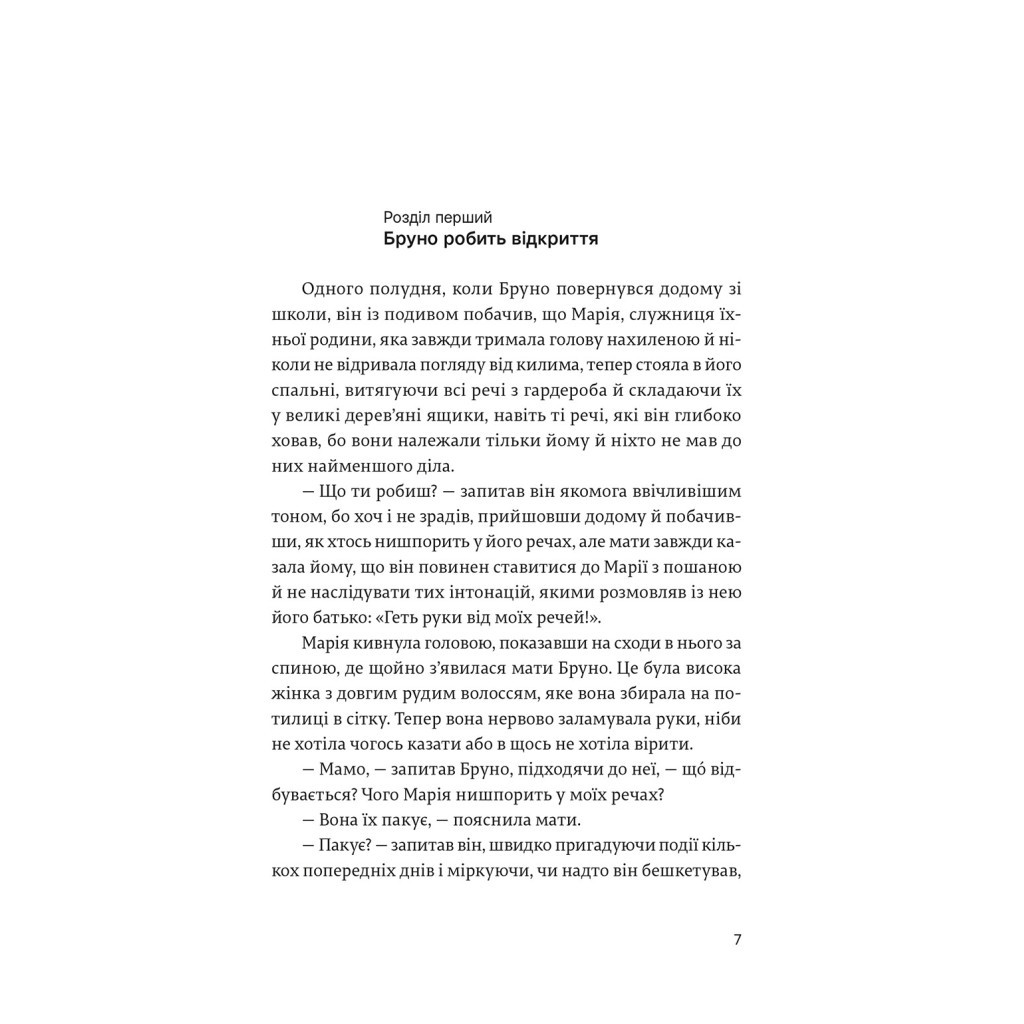 Книга Хлопчик у смугастій піжамі - Джон Бойн Видавництво Старого Лева (9786176792321) - фото 9 Книга Хлопчик у смугастій піжамі - Джон Бойн Видавництво Старого Лева (9786176792321) - фото 9