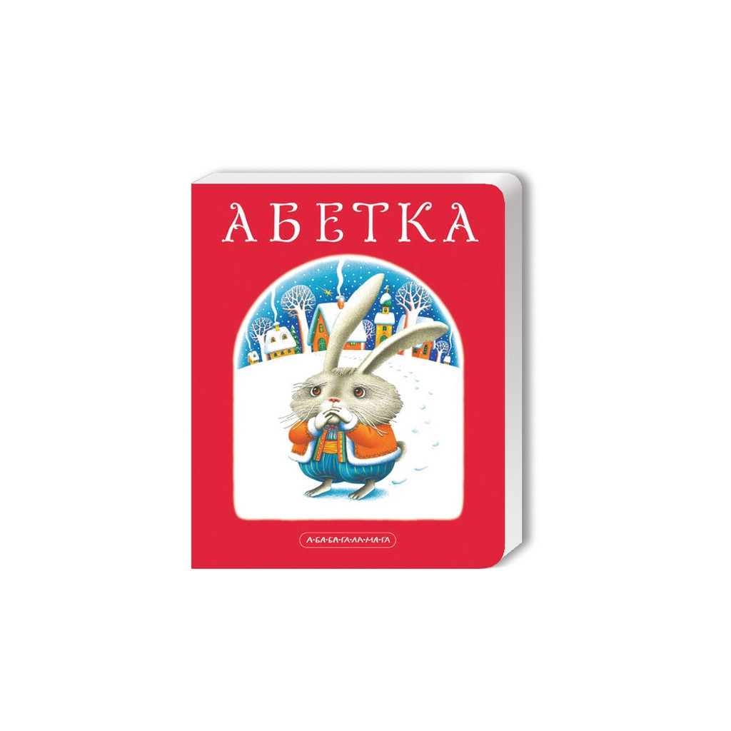 Книга Абетка - Іван Малкович, Леонід Куліш-Зіньків, Платон Воронько А-ба-ба-га-ла-ма-га (9789667047337) Книга Абетка - Іван Малкович, Леонід Куліш-Зіньків, Платон Воронько А-ба-ба-га-ла-ма-га (9789667047337)