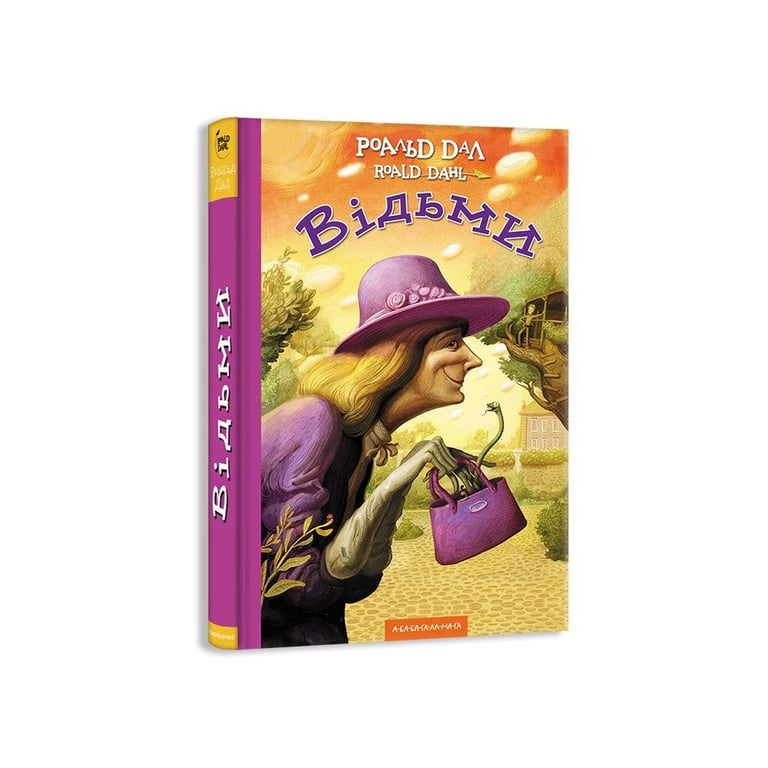 Книга Відьми – Роальд Дал А-ба-ба-га-ла-ма-га (9786175851180)