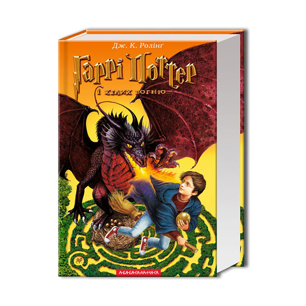 Книга Гаррі Поттер і келих вогню - Джоан Ролінґ А-ба-ба-га-ла-ма-га (9789667047405) - фото 1 Книга Гаррі Поттер і келих вогню - Джоан Ролінґ А-ба-ба-га-ла-ма-га (9789667047405) - фото 1