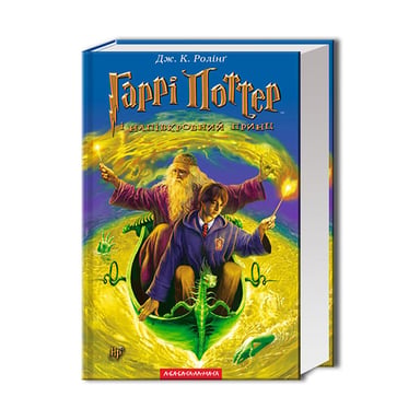 Книга Гаррі Поттер і Напівкровний Принц - Джоан Ролінґ А-ба-ба-га-ла-ма-га (9789667047290) - фото 1
