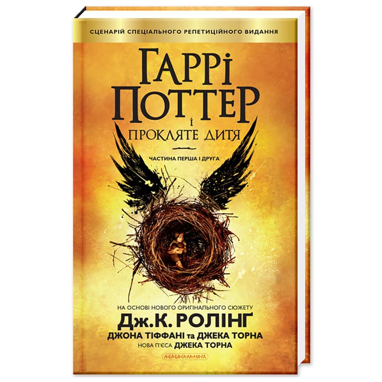 Книга Гаррі Поттер і прокляте дитя – Джоан Ролінґ А-ба-ба-га-ла-ма-га (9786175851128)