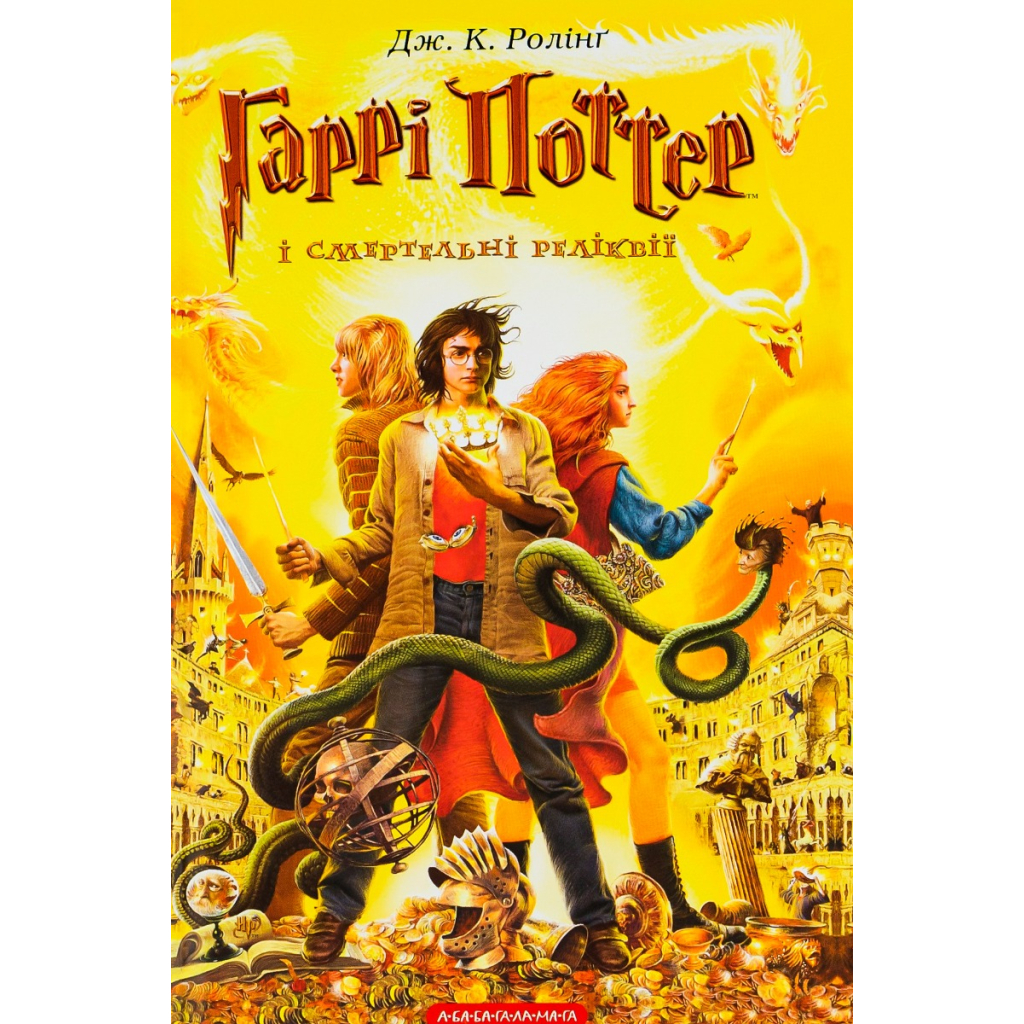Книга Гаррі Поттер і Смертельні реліквії - Джоан Ролінґ А-ба-ба-га-ла-ма-га (9789667047702) - фото 1 Книга Гаррі Поттер і Смертельні реліквії - Джоан Ролінґ А-ба-ба-га-ла-ма-га (9789667047702) - фото 1