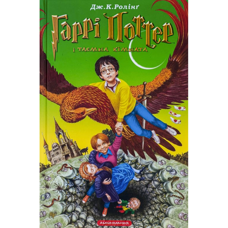 Книга Гаррі Поттер і таємна кімната – Джоан Ролінґ А-ба-ба-га-ла-ма-га (9789667047344)