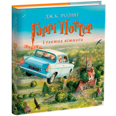 Книга Гаррі Поттер і таємна кімната. Велике ілюстроване видання - Джоан Ролінґ А-ба-ба-га-ла-ма-га (9786175851135) - фото 1