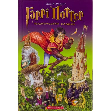 Книга Гаррі Поттер і філософський камінь - Джоан Ролінґ А-ба-ба-га-ла-ма-га (9789667047399) - фото 1