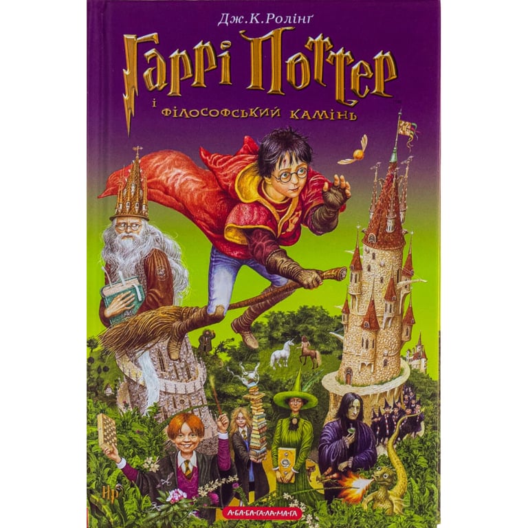 Книга Гаррі Поттер і філософський камінь - Джоан Ролінґ А-ба-ба-га-ла-ма-га (9789667047399) - фото 1