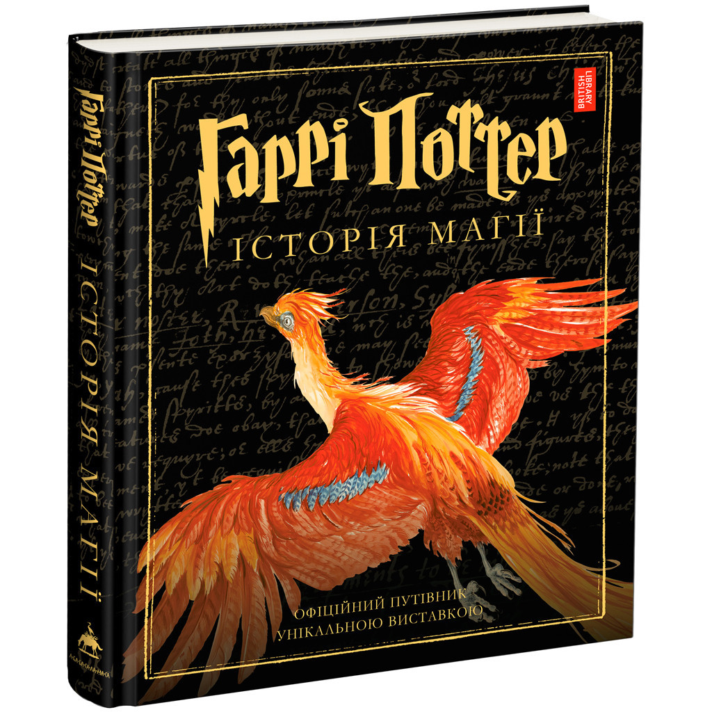 Книга Гаррі Поттер. Історія магії. Велике ілюстроване видання - Джоан Ролінґ А-ба-ба-га-ла-ма-га (9786175851685) - фото 1 Книга Гаррі Поттер. Історія магії. Велике ілюстроване видання - Джоан Ролінґ А-ба-ба-га-ла-ма-га (9786175851685) - фото 1