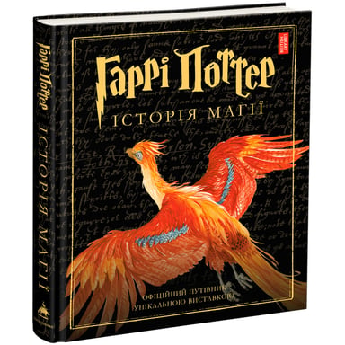 Книга Гаррі Поттер. Історія магії. Велике ілюстроване видання - Джоан Ролінґ А-ба-ба-га-ла-ма-га (9786175851685) - фото 1