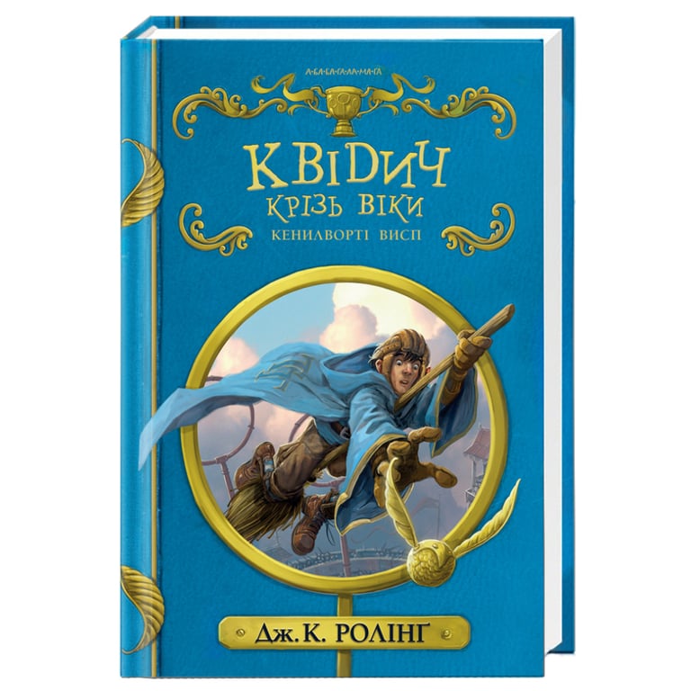 Книга Квідич крізь віки - Джоан Ролінґ А-ба-ба-га-ла-ма-га (9786175851371) - фото 1