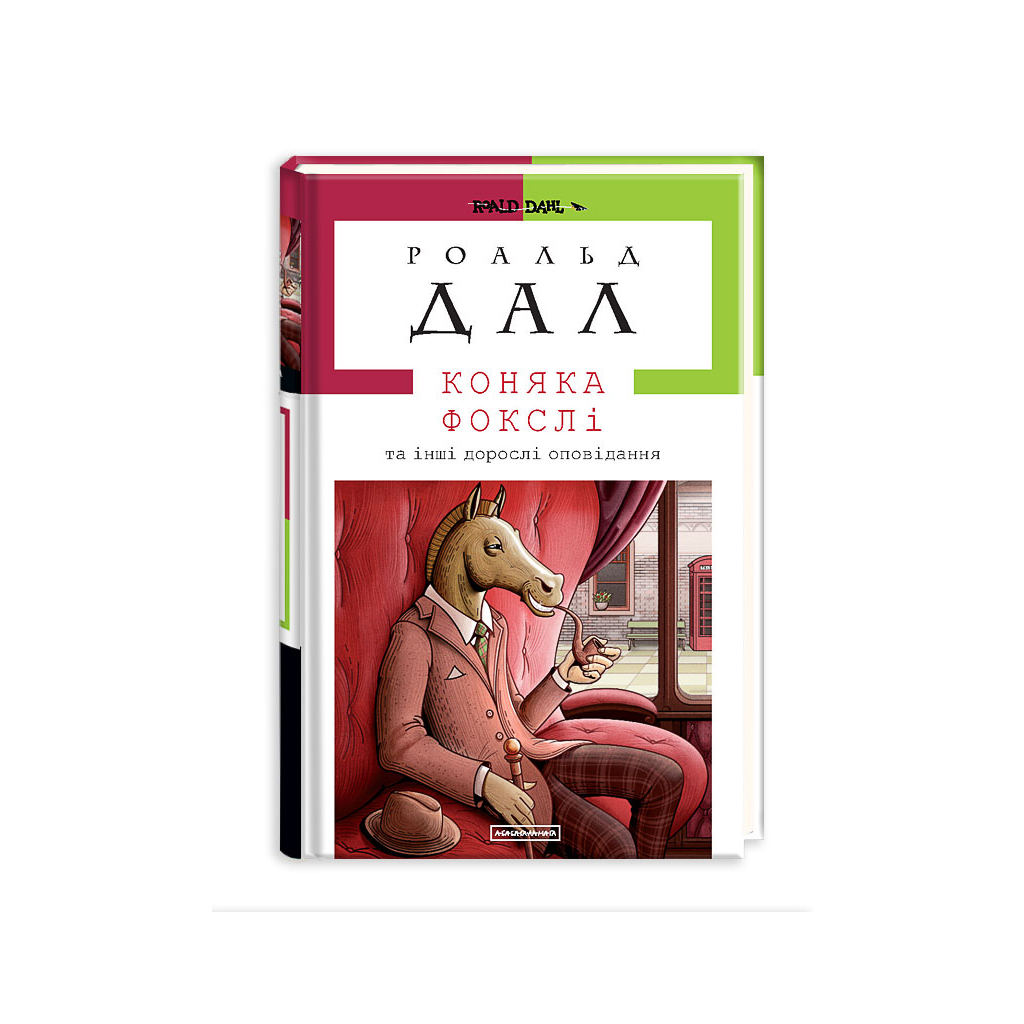 Книга Коняка Фокслі та інші дорослі оповідання - Роальд Дал А-ба-ба-га-ла-ма-га (9786175851074) - фото 1