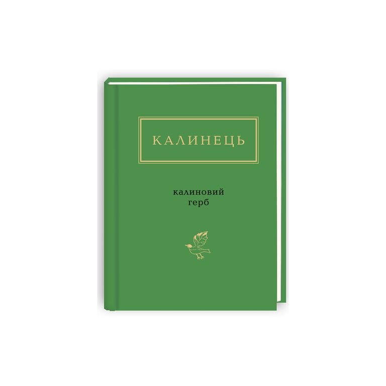Книга Калиновий герб – Ігор Калинець А-ба-ба-га-ла-ма-га (9786175851104)