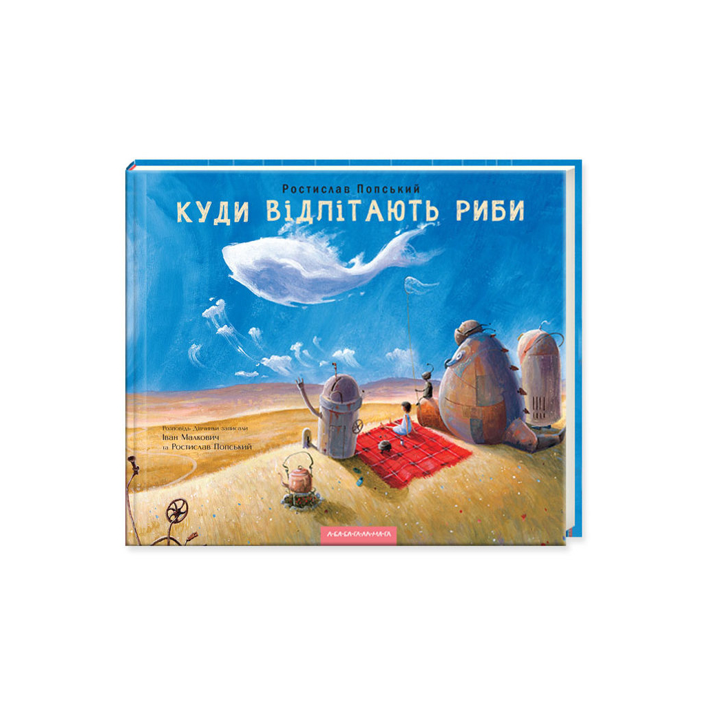 Книга Куди відлітають риби - Іван Малкович, Ростислав Попський А-ба-ба-га-ла-ма-га (9786175851142) - фото 1 Книга Куди відлітають риби - Іван Малкович, Ростислав Попський А-ба-ба-га-ла-ма-га (9786175851142) - фото 1