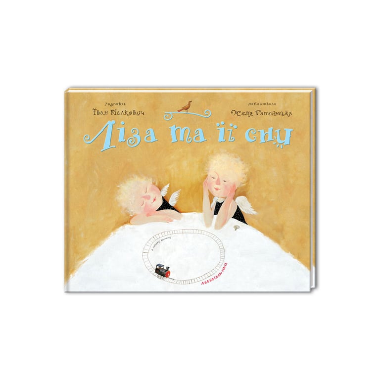 Книга Ліза та її сни - Іван Малкович А-ба-ба-га-ла-ма-га (9789667047245) - фото 1