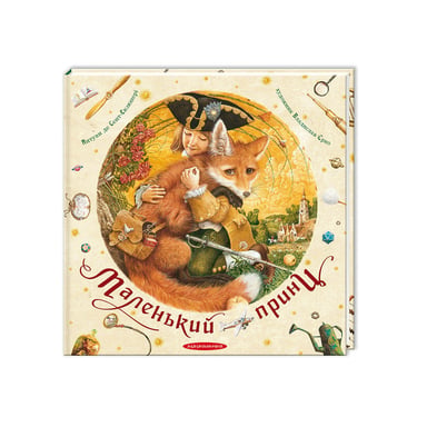 Книга Маленький принц - Антуан де Сент-Екзюпері А-ба-ба-га-ла-ма-га (9786175850695) - фото 1