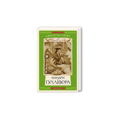 Книга Мандри Ґуллівера - Джонатан Свіфт А-ба-ба-га-ла-ма-га (9789667047436) - фото 1