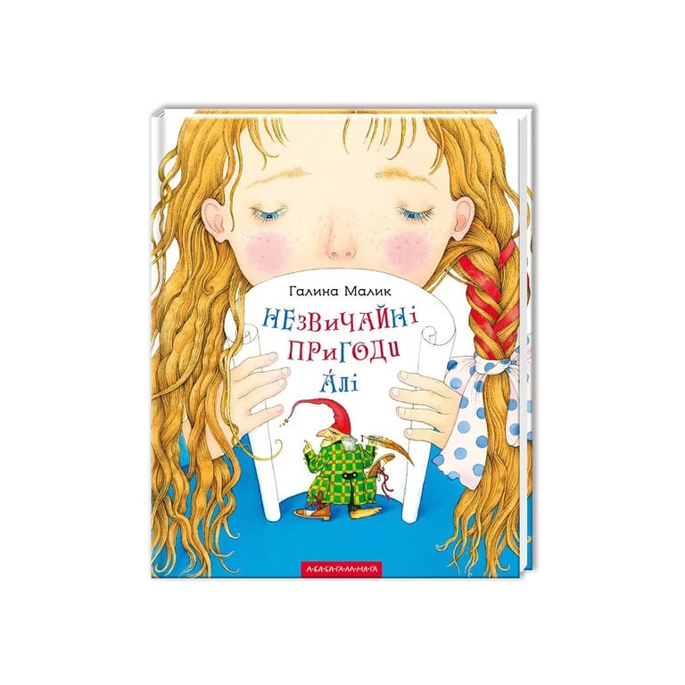 Книга Незвичайні пригоди Алі - Галина Малик А-ба-ба-га-ла-ма-га (9786175850831) - фото 1