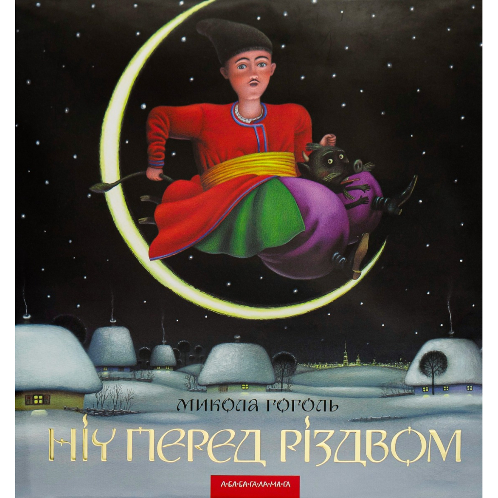 Книга Ніч перед Різдвом - Микола Гоголь А-ба-ба-га-ла-ма-га (9786175850619) - фото 1 Книга Ніч перед Різдвом - Микола Гоголь А-ба-ба-га-ла-ма-га (9786175850619) - фото 1