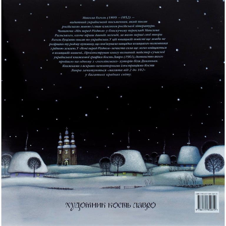 Книга Ніч перед Різдвом - Микола Гоголь А-ба-ба-га-ла-ма-га (9786175850619) - фото 2