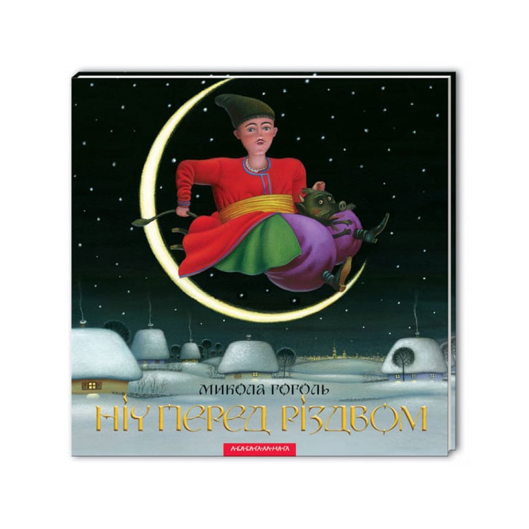 Книга Ніч перед Різдвом - Микола Гоголь А-ба-ба-га-ла-ма-га (9786175850619) - фото 3