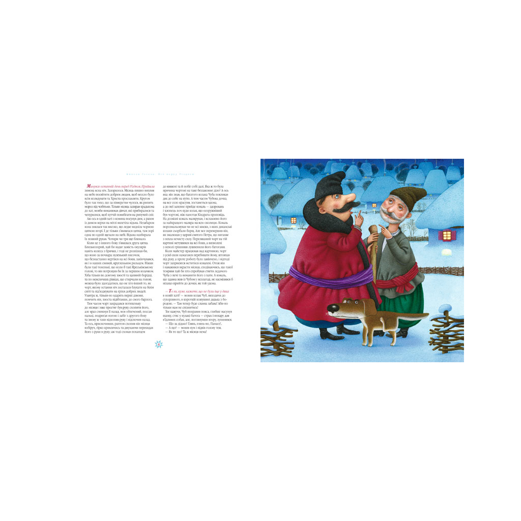 Книга Ніч перед Різдвом - Микола Гоголь А-ба-ба-га-ла-ма-га (9786175850619) - фото 7 Книга Ніч перед Різдвом - Микола Гоголь А-ба-ба-га-ла-ма-га (9786175850619) - фото 7