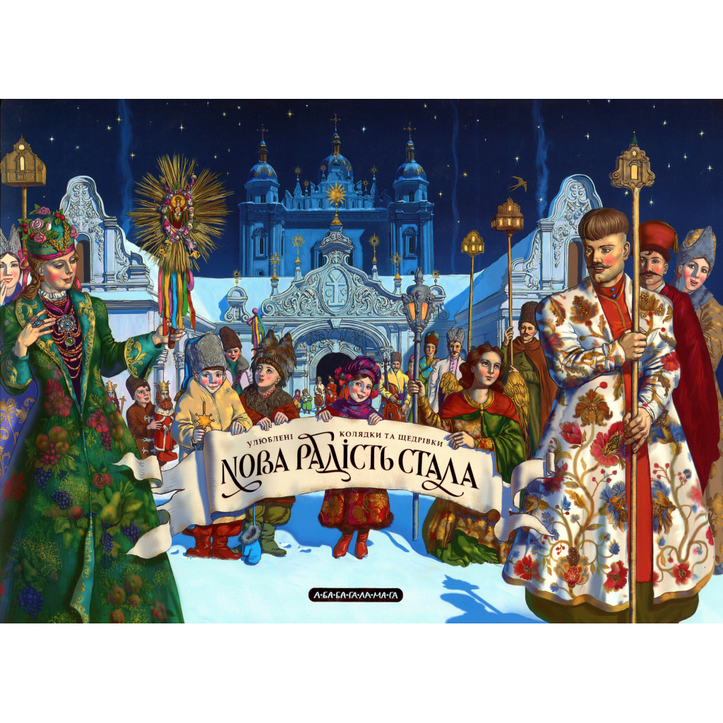 Книга Нова радість стала. Улюбленi колядки та щедрiвки А-ба-ба-га-ла-ма-га (9786175851845) - фото 1