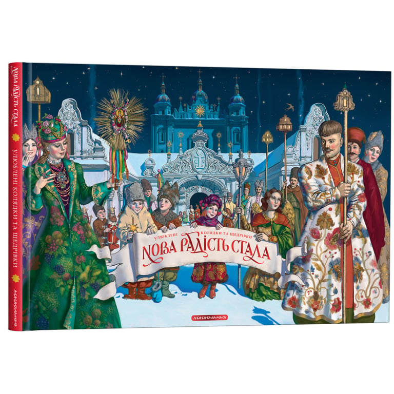Книга Нова радість стала. Улюбленi колядки та щедрiвки А-ба-ба-га-ла-ма-га (9786175851845) - фото 4