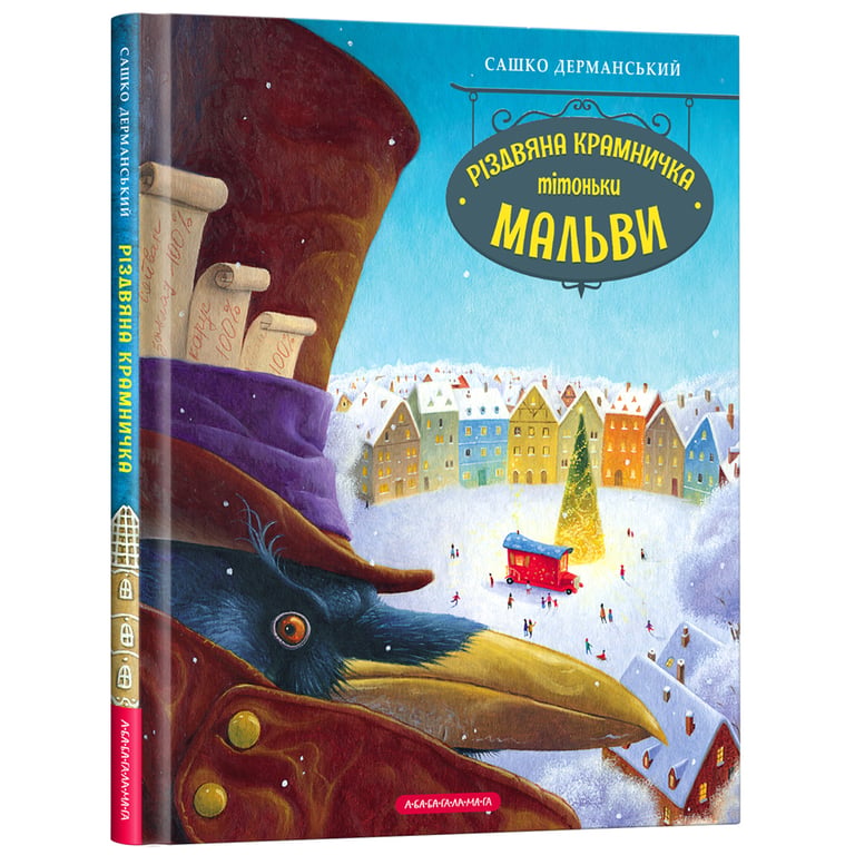 Книга Різдвяна крамничка тітоньки Мальви - Сашко Дерманський А-ба-ба-га-ла-ма-га (9786175852057) - фото 1
