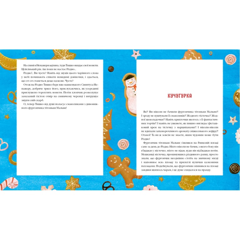Книга Різдвяна крамничка тітоньки Мальви - Сашко Дерманський А-ба-ба-га-ла-ма-га (9786175852057) - фото 2