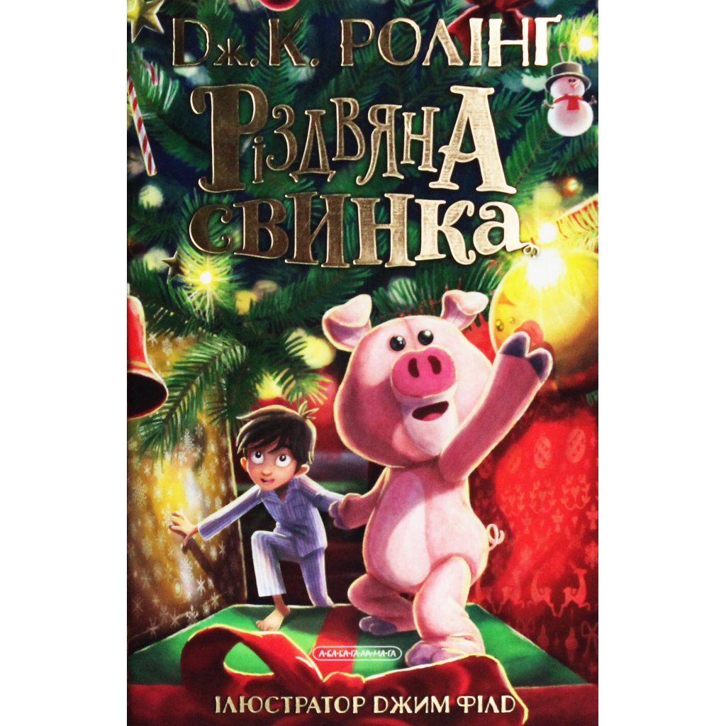Книга Різдвяна свинка - Джоан Ролінґ А-ба-ба-га-ла-ма-га (9786175852217) Книга Різдвяна свинка - Джоан Ролінґ А-ба-ба-га-ла-ма-га (9786175852217)