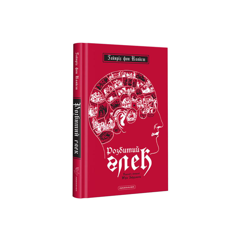 Книга Розбитий глек – Гайнріх фон Кляйст А-ба-ба-га-ла-ма-га (9786175851326)
