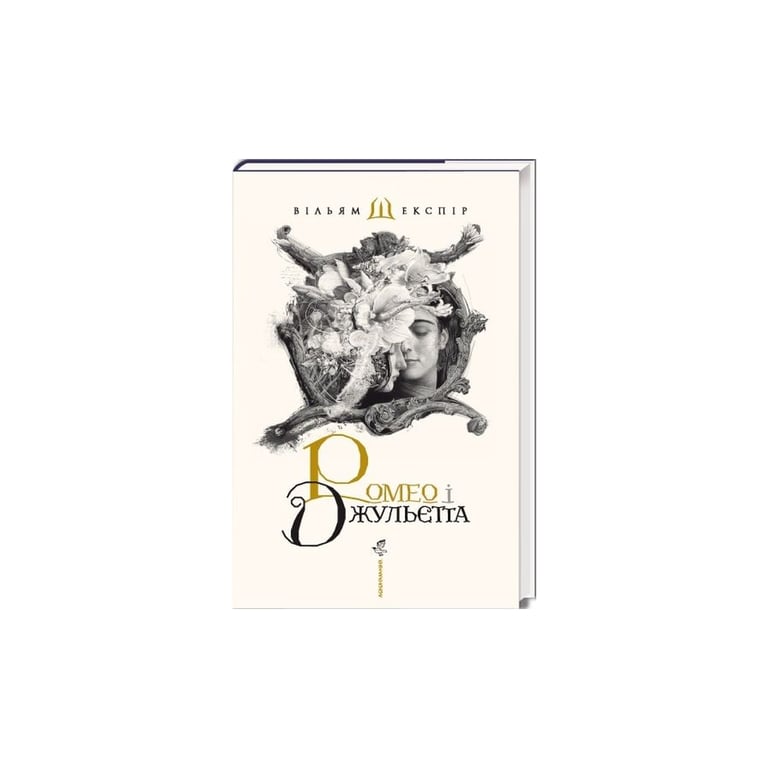 Книга Ромео і Джульєтта - Вільям Шекспір А-ба-ба-га-ла-ма-га (9786175850961) - фото 1