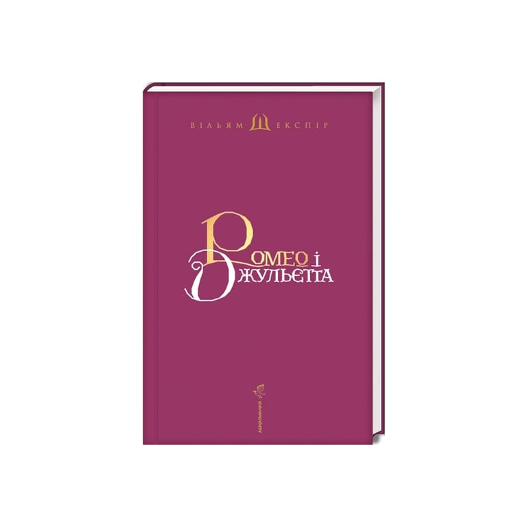 Книга Ромео і Джульєтта - Вільям Шекспір А-ба-ба-га-ла-ма-га (9786175850961) - фото 2