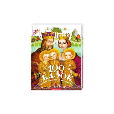 Книга 100 казок. Найкращі українські народні казки. Том 1 А-ба-ба-га-ла-ма-га (9789667047276) - фото 1