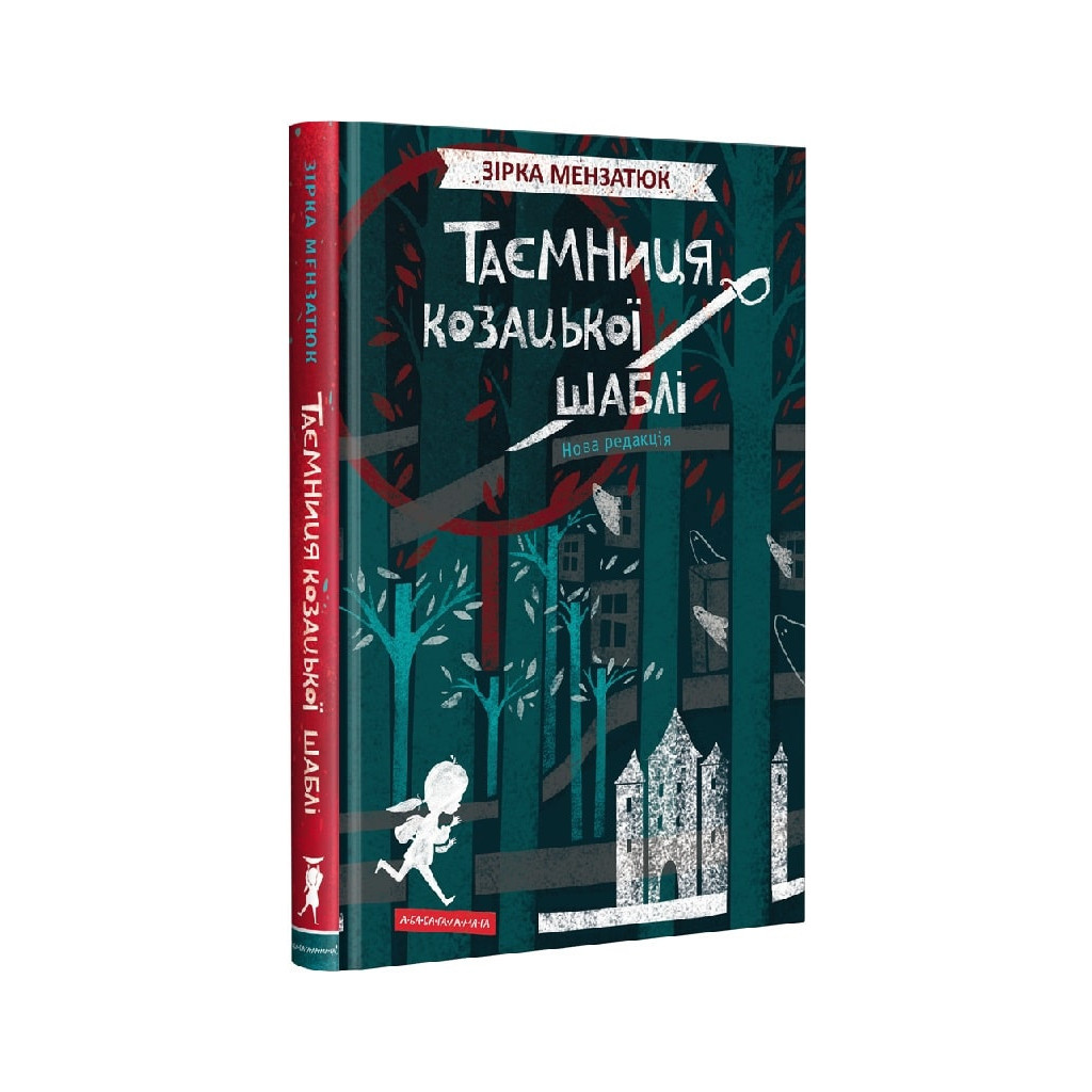 Книга Таємниця козацької шаблі - Зірка Мензатюк А-ба-ба-га-ла-ма-га (9786175851692) - фото 1 Книга Таємниця козацької шаблі - Зірка Мензатюк А-ба-ба-га-ла-ма-га (9786175851692) - фото 1