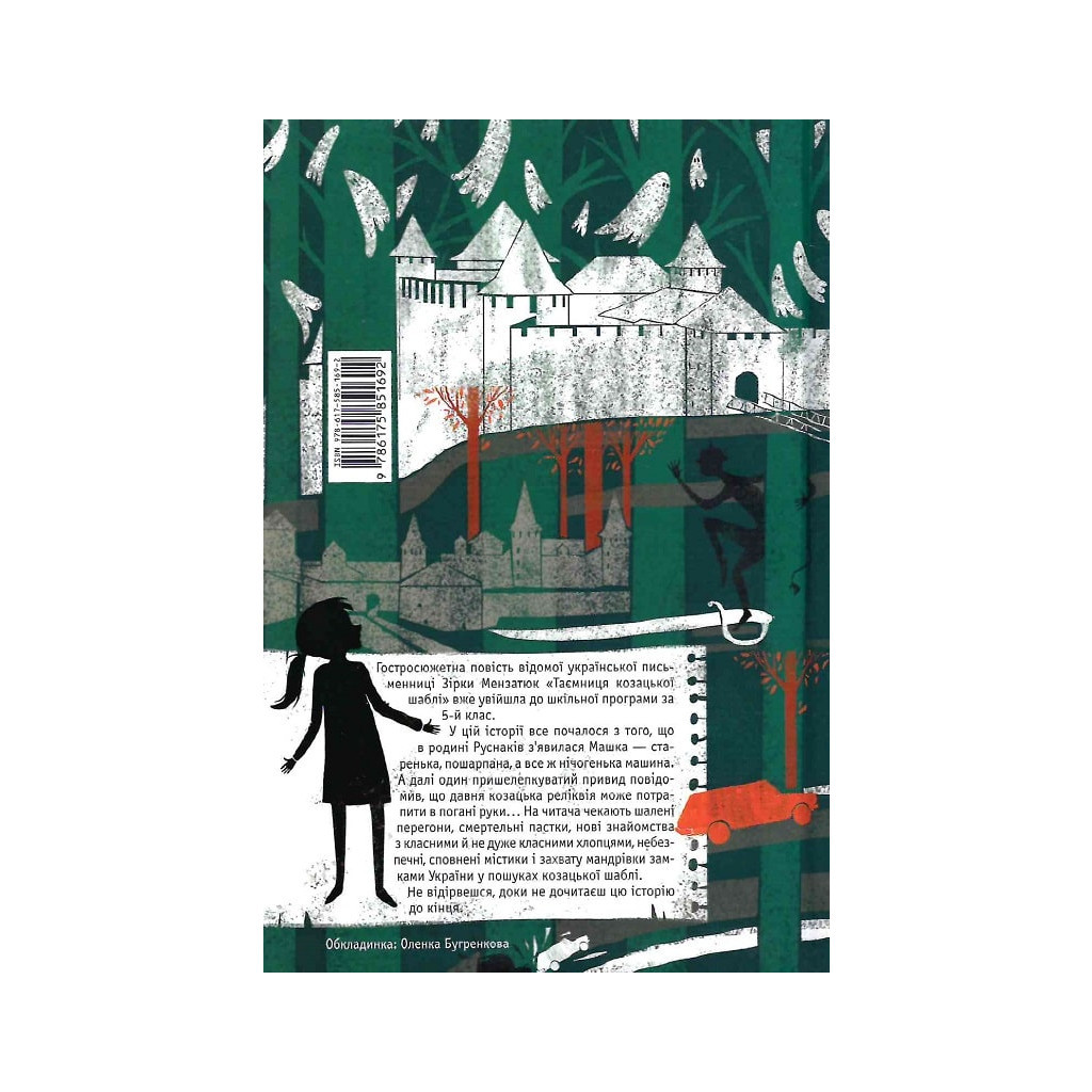 Книга Таємниця козацької шаблі - Зірка Мензатюк А-ба-ба-га-ла-ма-га (9786175851692) - фото 2 Книга Таємниця козацької шаблі - Зірка Мензатюк А-ба-ба-га-ла-ма-га (9786175851692) - фото 2