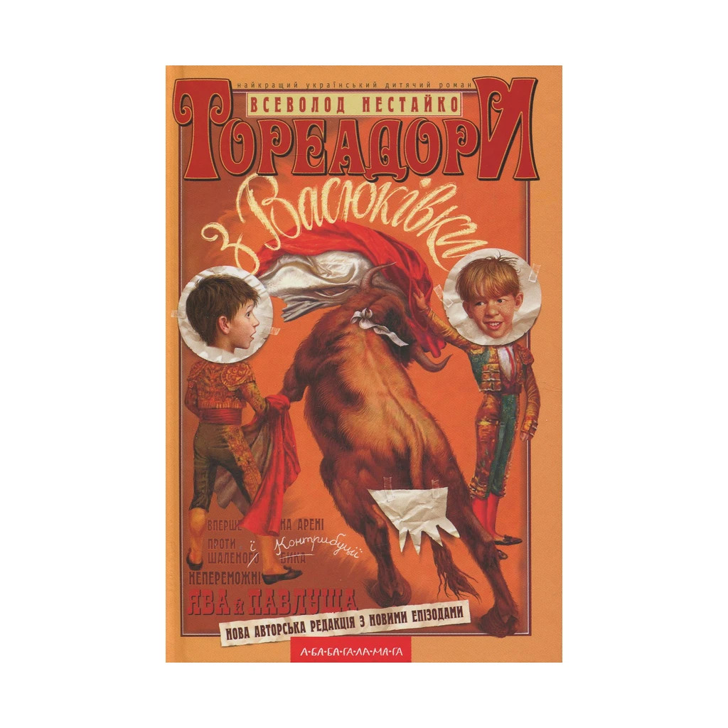 Книга Тореадори з Васюківки - Всеволод Нестайко А-ба-ба-га-ла-ма-га (9789667047863) - фото 1