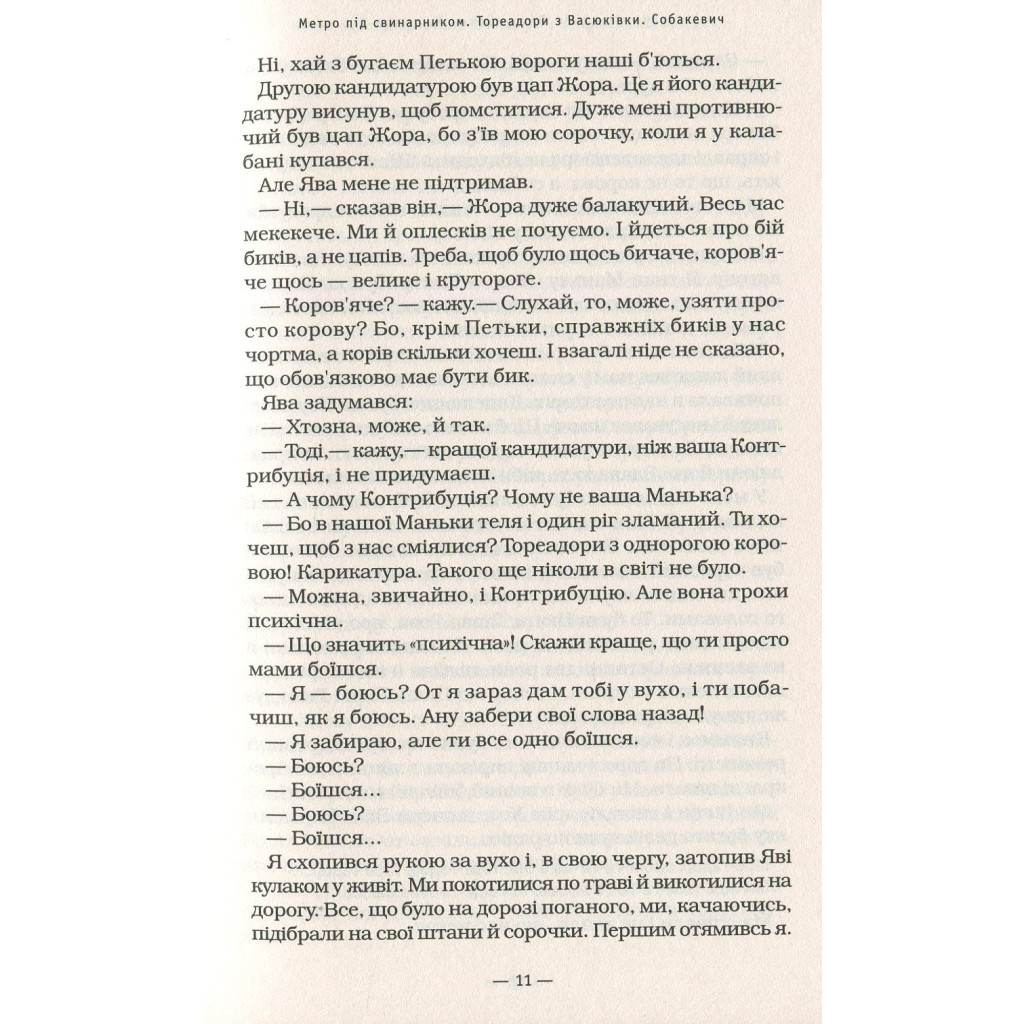 Книга Тореадори з Васюківки - Всеволод Нестайко А-ба-ба-га-ла-ма-га (9789667047863) - фото 11 Книга Тореадори з Васюківки - Всеволод Нестайко А-ба-ба-га-ла-ма-га (9789667047863) - фото 11