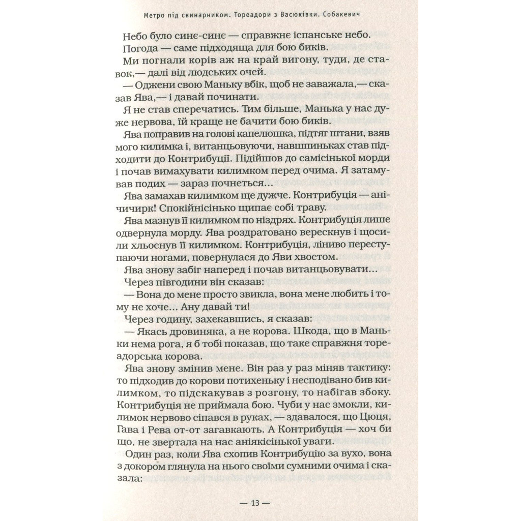 Книга Тореадори з Васюківки - Всеволод Нестайко А-ба-ба-га-ла-ма-га (9789667047863) - фото 4 Книга Тореадори з Васюківки - Всеволод Нестайко А-ба-ба-га-ла-ма-га (9789667047863) - фото 4